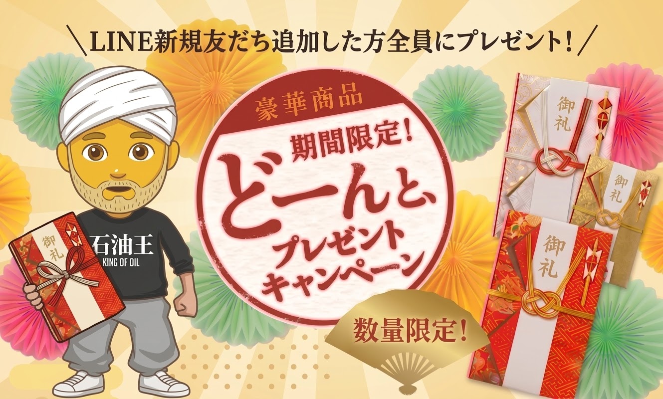 LINE新規友だち追加した方全員にプレゼント 期間限定どーんと、プレゼントキャンペーン